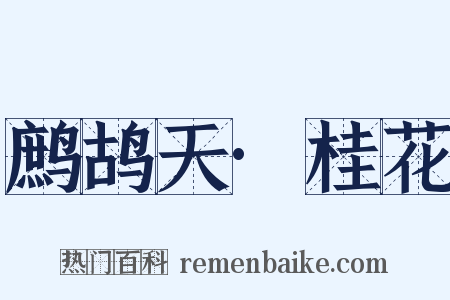 鹧鸪天·桂花是什么意思的图片